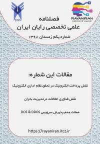 فصلنامه علمی تخصصی رایان ایران